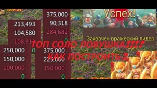 Lords Mobile || Большой Гайд || КАК ПОСТРОИТЬ ТОП СОЛО ЛОВУШКУ