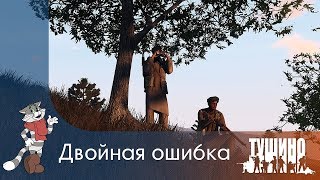 Двойная ошибка — Серьёзные Игры на Тушино ArmA 3