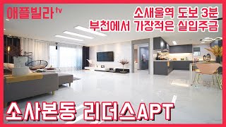 부천아파트 34평형 소새울역도보3분  입주금이 부족한데 아파트에 들어가고싶으시면 소사본동 리더스APT