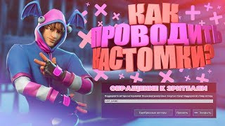КАК ПОЛУЧИТЬ КАСТОМНЫЕ МАТЧИ В FORTNITE