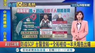 鑽石公主號"61人"確診！台灣魔術師陳日昇船上直播自曝出現"咳嗽"症狀 劇烈咳嗽後吐出"這個"...｜主播 郭雅慧｜【新聞16說清楚】20200207｜三立新聞台