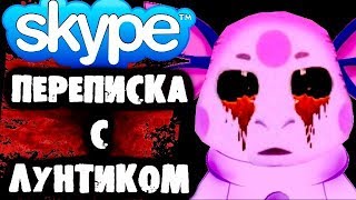 СТРАШИЛКИ НА НОЧЬ - Переписка с Лунтиком в Skype