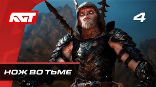 Прохождение Middle-earth: Shadow of War — Часть 4: Нож во тьме