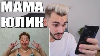 ЮЛИК И МАМА ОТЛИЧНИКА