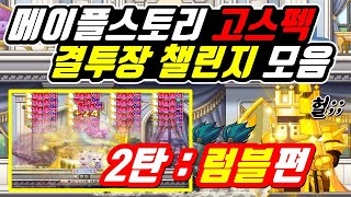 [한자] 메이플 초고스펙 결투장 [럼블] 모음집! (뒤로 갈 수록 감탄이 절로 나오는 초스피드 클리어!) [메이플스토리]