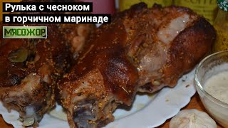 Свиная рулька с чесноком в горчичном маринаде. МЯСОЖОР #104