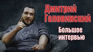 Дмитрий Головинский. Большое интервью.