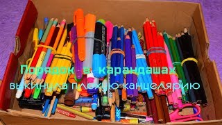 РАЗБИРАЮ КАНЦЕЛЯРИЮ И ВЫКИДЫВАЮ ЛИШНЕЕ/УБОРКА В КАНЦЕЛЯРИИ 4 часть