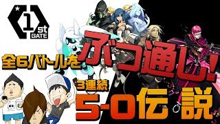 【#コンパス】1stGATEDay2_ウェルプレイドリーグ_全バトルぶっ通し動画