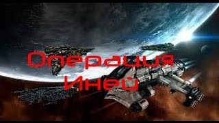 EVE online ивент операция Иней