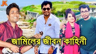 বাংলাদেশের জনপ্রিয় কমেডিয়ান অভিনেতা জামিলের জীবন কাহিনী। Comedian Jamil Hossain Biography