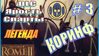 Total War Rome2. Ярость Спарты. Коринф #3 - Предательство союзников