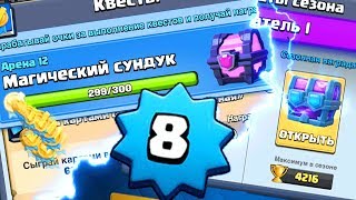 ДРАФТ 8 ЛВЛА I МАГИЧЕСКИЙ СУНДУК С КВЕСТОВ CLASH ROYALE | КЛЕШ РОЯЛЬ
