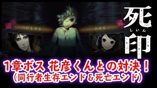 【死印】第一章のボス 花彦くんとの対決(同行者生存＆死亡エンド)