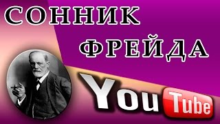 Автобус по соннику Фрейда