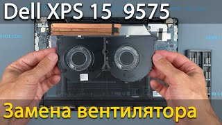 Замена вентилятора в ноутбуке Dell XPS 15 9575