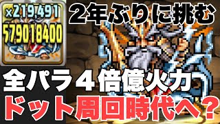 ドット覚醒ゼウスを使って２年ぶりのダンジョンで遊んでみた【パズドラ実況】