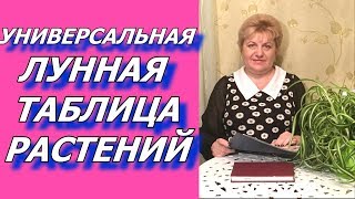 Универсальная лунная таблица для растений !!!