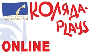 "Коляда-PLAYS" online