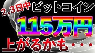 【仮想通貨】ビットコイン爆上げしてくれ～!!　アセトラで2,3日中に爆上げ期待!!