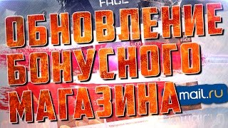 WARFACE ОБНОВЛЕНИЕ БОНУСНОГО МАГАЗИНА | MK 14 EBR НА ХАЛЯВУ