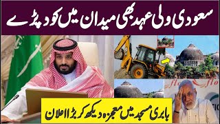 Muhammad Bin Salaman Bayan About Babri Masjid | AR Videos