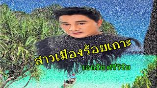 สาวเมืองร้อยเกาะ - เอกชัย ศรีวิชัย ( Official Audio )