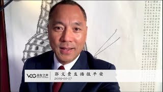 战友之声 郭文贵告诉大家赚几千亿美元的秘密 《战友同行》
