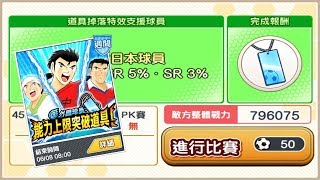 Captain Tsubasa Dream Team 極限突破 Day04 足球小將 奮戰夢幻隊