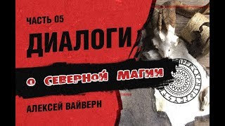 О рунах, рунных формулах, рунической магии. Часть 5.