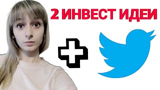 2 ИНВЕСТ ИДЕИ акции России 2019. Тинькофф инвестиции доходность обзор. Акции Твиттер.