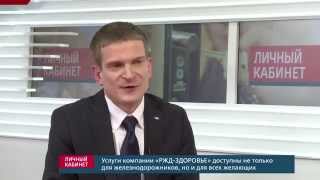 Интервью коммерческого директора ОАО "РЖД-ЗДОРОВЬЕ" Алексея Казьмина телеканалу РЖД-ТВ