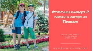 Отчетный концерт 2 смены в лагере на "Привале"
