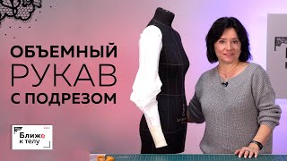 Моделируем стильный рукав с ластовицей и драпировкой. Мастер-класс по изготовлению втачного рукава.