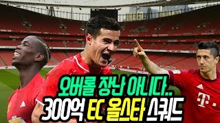 피파3 빅윈★초대박 300억 EC올은카 EC케미 스쿼드 - 초고강에 후보까지! 단무디!