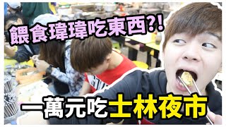 跟著三原在士林夜市花光10000元！餵食瑋瑋吃干貝？！【赤井】