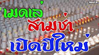 เมดเล่ย์ สามช่า เปิดปีใหม่ 2563