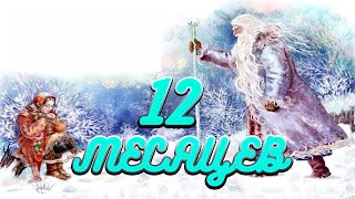АУДИОСКАЗКИ для Детей | СКАЗКА 12 МЕСЯЦЕВ |  Сказка На Ночь