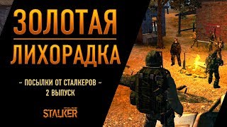Золотая Лихорадка. Сталкер Онлайн. Посылки от сталкеров. Выпуск 2.
