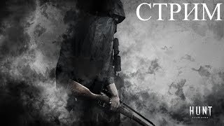 Hunt Showdown Стрим # 19 МЕРТВЫЕ ЛЕСА