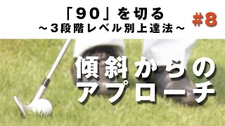 【グリーン周りの傾斜】90を切る～3段階レベル別上達法～第8回 傾斜からのアプローチ