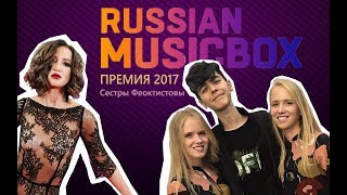Kristian Kostov | Ольга Бузова  и др. | Премия MUSICBOX 2017