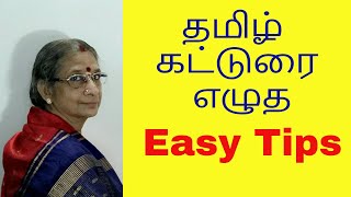 Tamil Katturai | கட்டுரை சுலபமாக எழுத Easy Tips