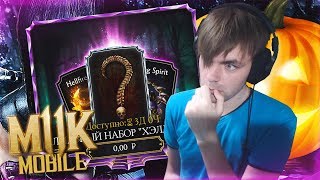 ХЭЛЛОУИН (КАК ВЫБИТЬ БЕСПЛАТНО АЛМАЗКУ) feat. BEIN GEEK || MORTAL KOMBAT MOBILE