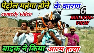 पेट्रोल हुआ महंगा बाइक ने किया आत्म हत्या कॉमेडी वीडियो । Petrol  comedy video। Fun friend indian !
