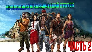 Отпуск в Dead Island Riptide прохождение Часть 2
