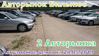 Обзор цен на машины 2 авторынка Вильнюс Литва Май 24.05.2019