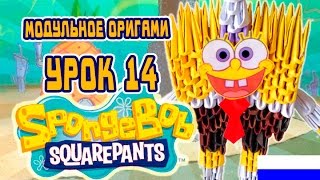 МОДУЛЬНОЕ ОРИГАМИ  УРОК №14  Спанч Боб