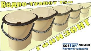 Обзор ведро-туалет пластиковое 15 литров "Горизонт"