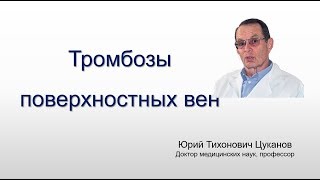 Тромбофлебит (варикофлебит) поверхностных вен. Лекция для врачей
